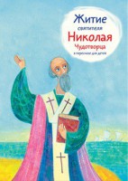 Житие святителя Николая Чудотворца в пересказе для детей - fgospostavki.ru - Вологда
