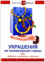 DVD "Мастер-класс. Украшения из полимерной глины. CANE. «Арбузики», «лимончики», «листочки»" - fgospostavki.ru - Вологда
