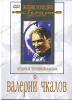 DVD художественный фильм "Валерий Чкалов" - fgospostavki.ru - Вологда