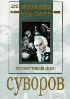 DVD художественный фильм "Суворов" - fgospostavki.ru - Вологда