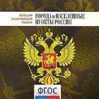 CD "Большая Энциклопедия России. Города и населенные пункты России" - fgospostavki.ru - Вологда