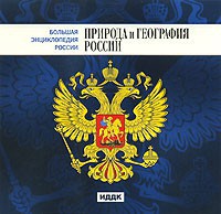 CD "Большая Энциклопедия России. Природа и география России" - fgospostavki.ru - Вологда