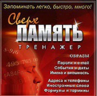 CD "Тренажер Сверхпамять" - fgospostavki.ru - Вологда