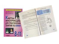 Карты-инструкции для практических занятий по химии: 8-11 класс. Назарова Т.С. - fgospostavki.ru - Вологда