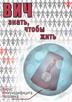 DVD "ВИЧ. Знать, чтобы жить" - fgospostavki.ru - Вологда