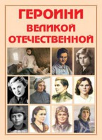 Альбом-справочник "Героини Великой Отечественной" - fgospostavki.ru - Вологда