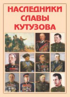Альбом-справочник "Наследники славы Кутузова" - fgospostavki.ru - Вологда