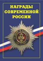 Брошюра "Награды современной России" - fgospostavki.ru - Вологда