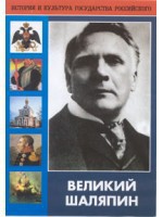 DVD "Великий Шаляпин" (жизнь, творчество) - fgospostavki.ru - Вологда
