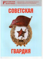 Брошюра "Советская гвардия" - fgospostavki.ru - Вологда