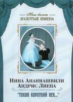 DVD Наш балет. Золотые имена. «Такой короткий век…» - fgospostavki.ru - Вологда