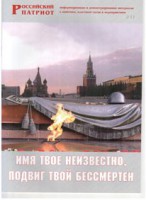 Брошюра "Имя твое неизвестно, подвиг твой бессмертен" - fgospostavki.ru - Вологда