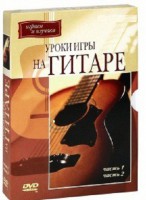 DVD "Уроки игры на гитаре 1,2 часть." - fgospostavki.ru - Вологда