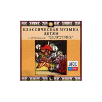 CD Классическая музыка детям - Чайковский Щелкунчик - fgospostavki.ru - Вологда