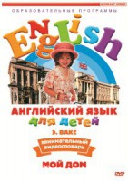 DVD Английский для детей 4-7 лет. "Занимательный видеословарь. Часть 2 «Мой дом»" - fgospostavki.ru - Вологда