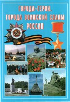 Подарочный альбом "Города-герои. Города воинской славы России" - fgospostavki.ru - Вологда