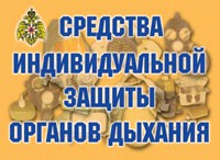 Комплект плакатов "Средства индивидуальной защиты органов дыхания" - fgospostavki.ru - Вологда