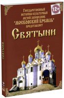 DVD "Московский Кремль: Святыни" - fgospostavki.ru - Вологда