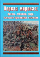 Подарочный альбом "Первая мировая: факты, события, люди, историко-культурное наследие" - fgospostavki.ru - Вологда