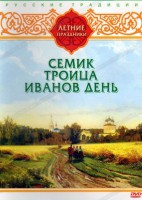 DVD "Русские традиции. Летние праздники" - fgospostavki.ru - Вологда