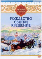 DVD "Русские традиции. Зимние праздники" - fgospostavki.ru - Вологда
