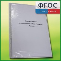 Комплект карточек к дидактическому набору «Универсал малый» «Музыка» - fgospostavki.ru - Вологда
