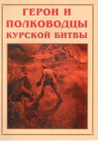 Альбом-справочник "Герои и полководцы Курской битвы" - fgospostavki.ru - Вологда