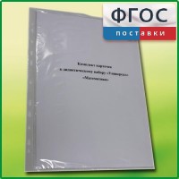 Комплект карточек к дидактическому набору «Универсал малый» «Математика» - fgospostavki.ru - Вологда