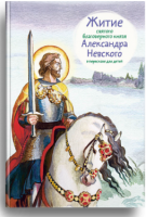 Житие святого благоверного князя Александра Невского в пересказе для детей - fgospostavki.ru - Вологда