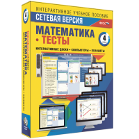 Сетевая версия. Тесты. Математика 4 класс - fgospostavki.ru - Вологда