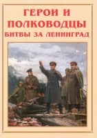 Альбом-справочник "Герои и полководцы битвы за Ленинград" - fgospostavki.ru - Вологда