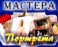 CD "Мастера портрета" - fgospostavki.ru - Вологда