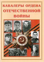 Альбом-справочник "Кавалеры ордена Отечественной войны" - fgospostavki.ru - Вологда