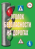 Комплект плакатов "Уголок безопасности на дорогах" - fgospostavki.ru - Вологда