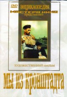 DVD художественный фильм "Мы из кронштадта" - fgospostavki.ru - Вологда