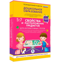 Интерактивное развивающее пособие "Для интерактивных столов. Свойства и расположение предметов." - fgospostavki.ru - Вологда