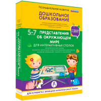 Интерактивное развивающее пособие "Для интерактивных столов. Представления об окружающем мире." - fgospostavki.ru - Вологда