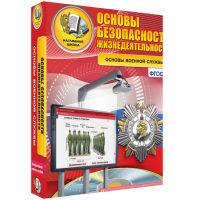 ОБЖ. Основы военной службы - fgospostavki.ru - Вологда