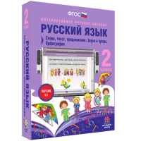 Русский язык. 2 класс. Слово, текст, предложение. Звуки и буквы. Орфография - fgospostavki.ru - Вологда
