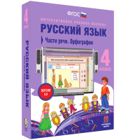 Русский язык. 4 класс. Части речи. Орфография - fgospostavki.ru - Вологда