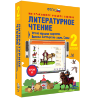 Литературное чтение 2 класс. Устное народное творчество. Былины. Богатырские сказки. Сказы - fgospostavki.ru - Вологда