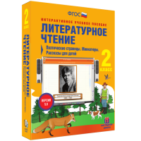Литературное чтение 2 класс. Поэтические страницы. Миниатюры. Рассказы для детей - fgospostavki.ru - Вологда