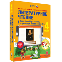 Литературное чтение 4 класс. Книги Древней Руси. Страницы старины седой. Писатели и поэты XIX в - fgospostavki.ru - Вологда