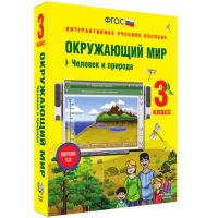 Окружающий мир 3 класс. Человек и природа - fgospostavki.ru - Вологда
