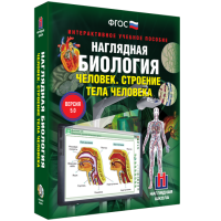 Наглядная биология. 8 - 9 классы. Человек. Строение тела человека - fgospostavki.ru - Вологда