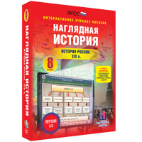 Наглядная история. История России XIX века. 8 класс - fgospostavki.ru - Вологда