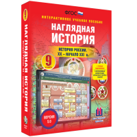Наглядная история. История России. XX - начало XXI века. 9 класс - fgospostavki.ru - Вологда