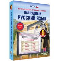Наглядный русский язык. 5 класс - fgospostavki.ru - Вологда