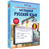 Наглядный русский язык. 8 класс - fgospostavki.ru - Вологда