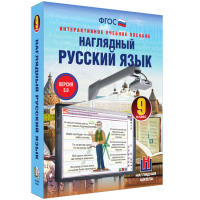Наглядный русский язык. 9 класс - fgospostavki.ru - Вологда